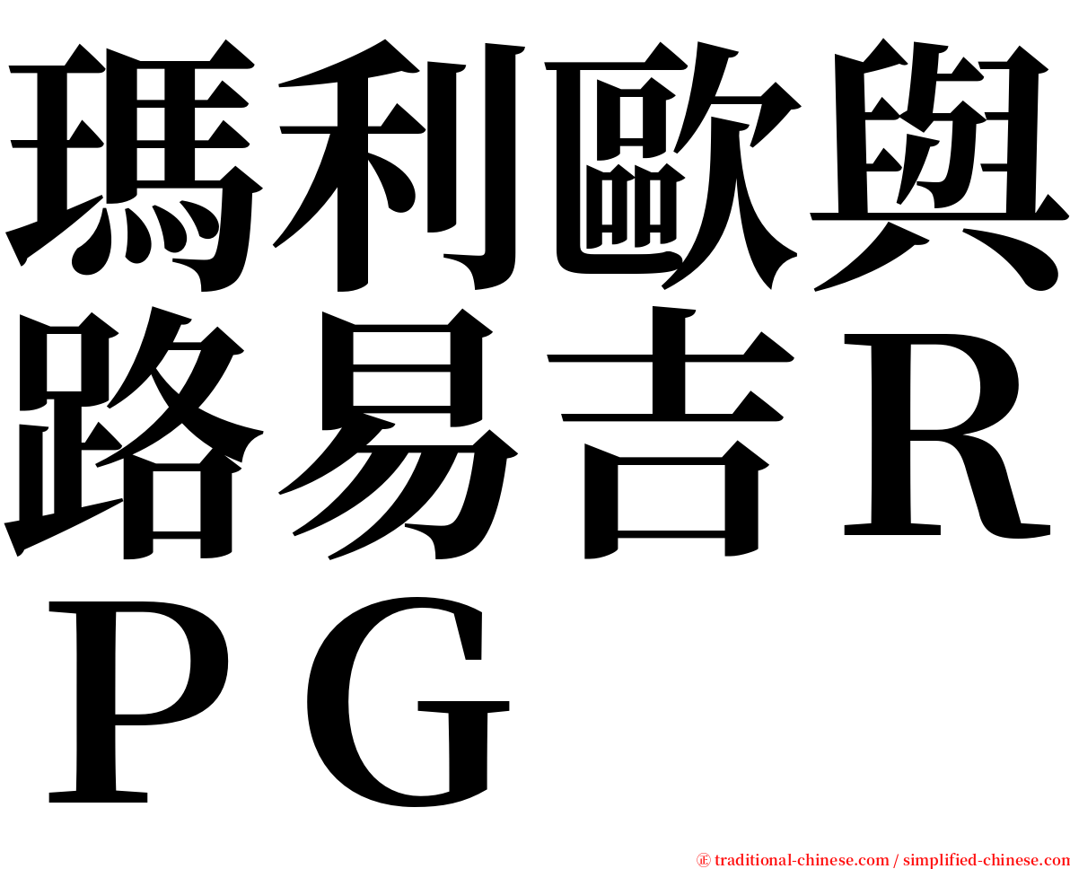 瑪利歐與路易吉ＲＰＧ serif font