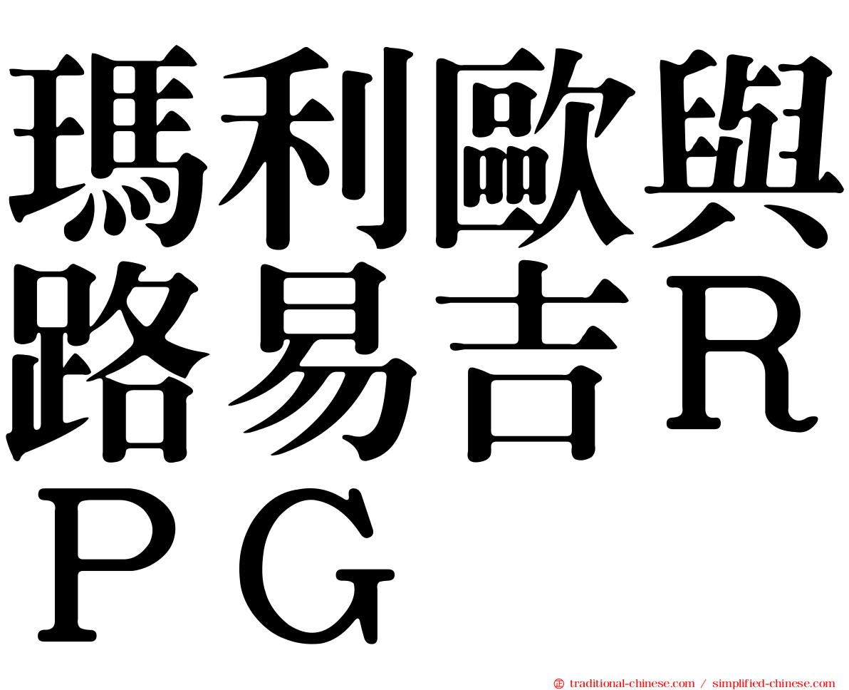 瑪利歐與路易吉ＲＰＧ