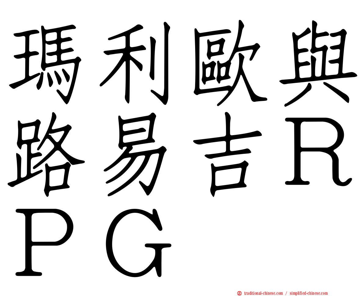 瑪利歐與路易吉ＲＰＧ