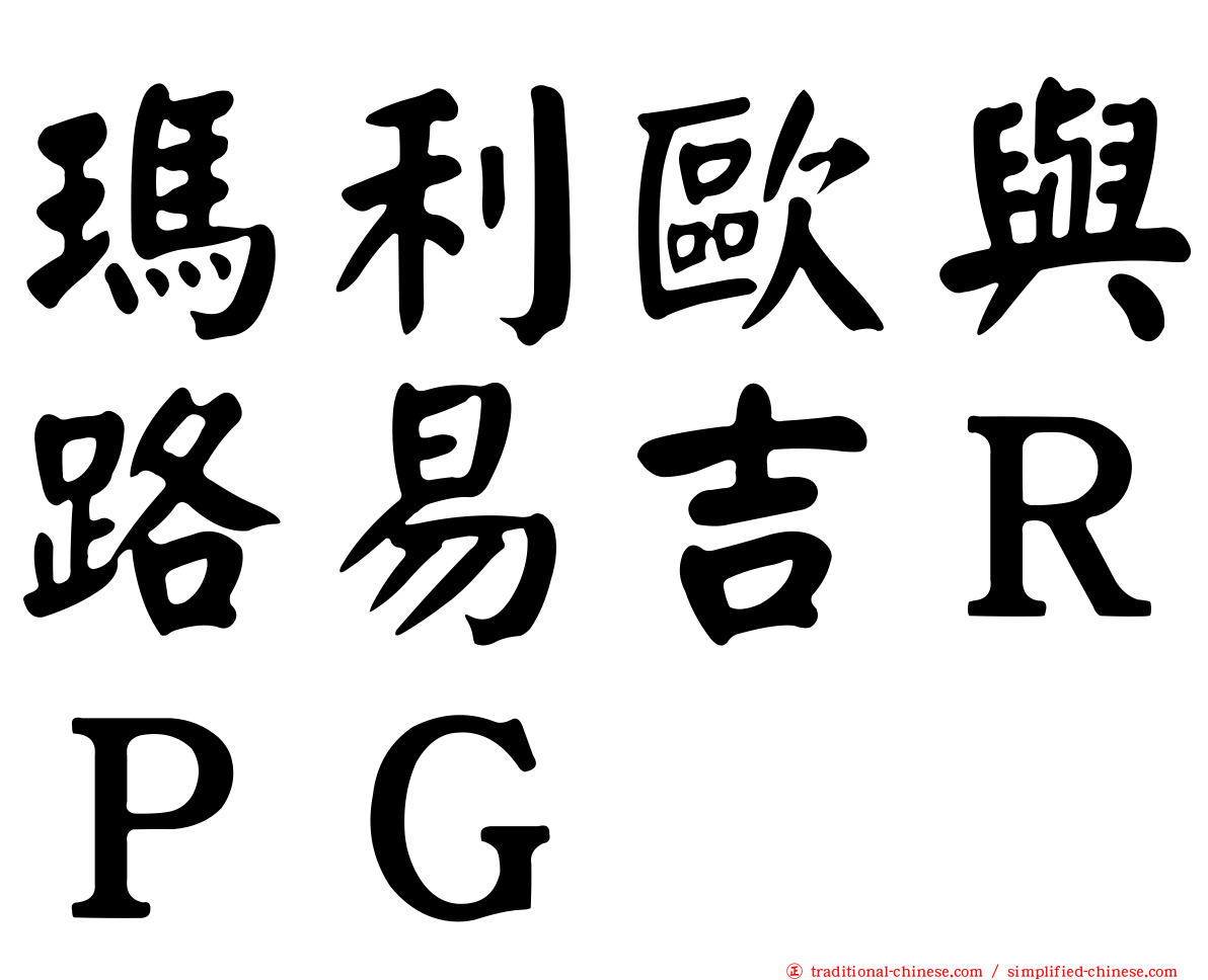 瑪利歐與路易吉ＲＰＧ