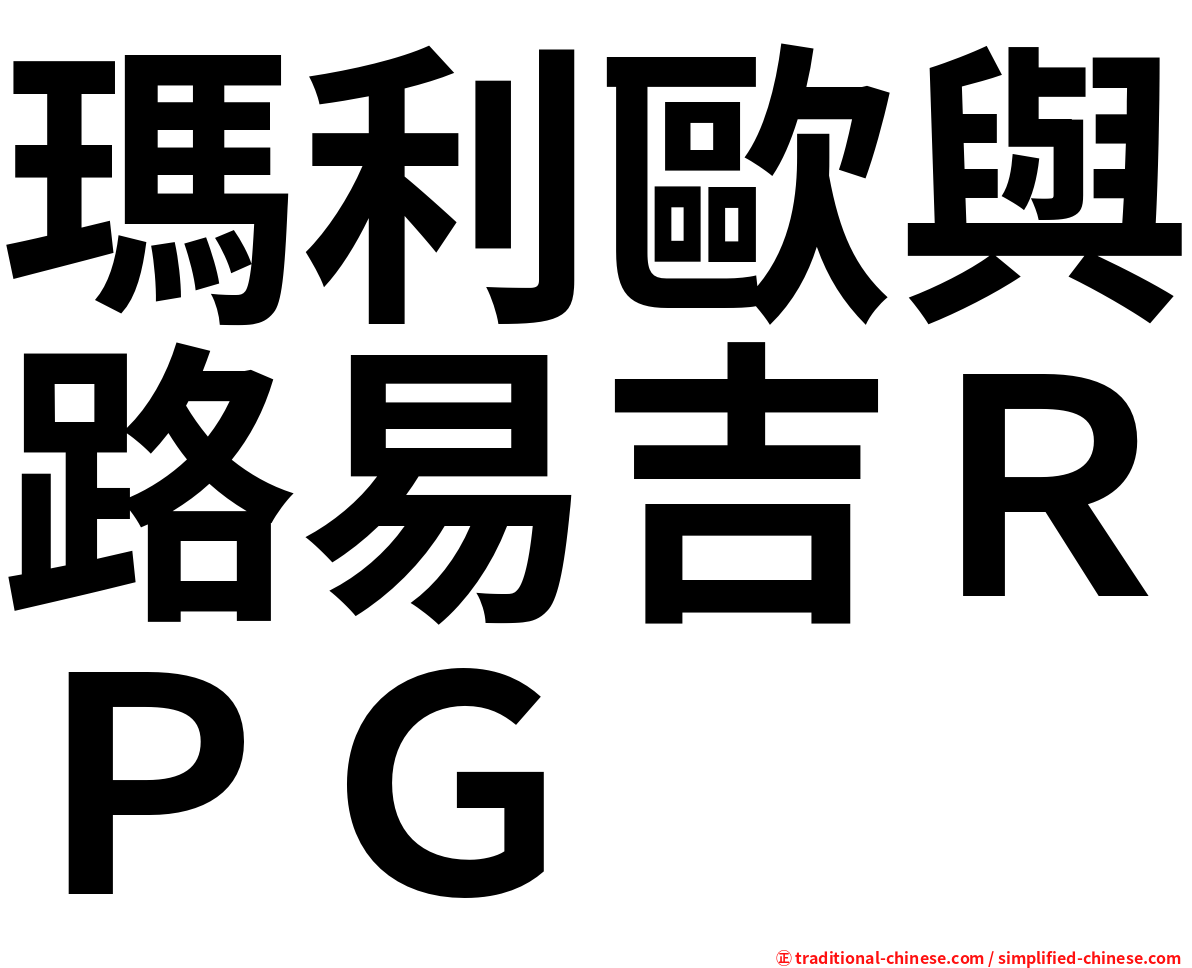 瑪利歐與路易吉ＲＰＧ