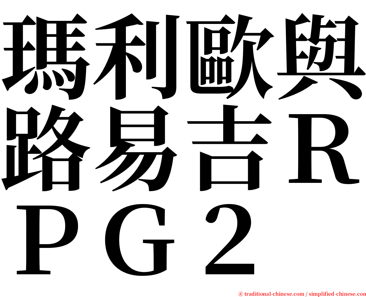 瑪利歐與路易吉ＲＰＧ２ serif font