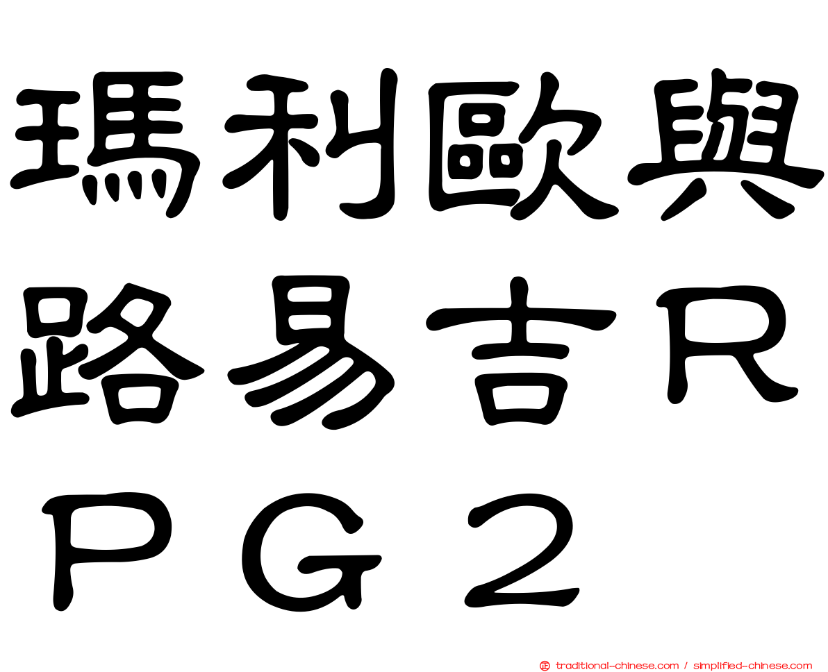 瑪利歐與路易吉ＲＰＧ２