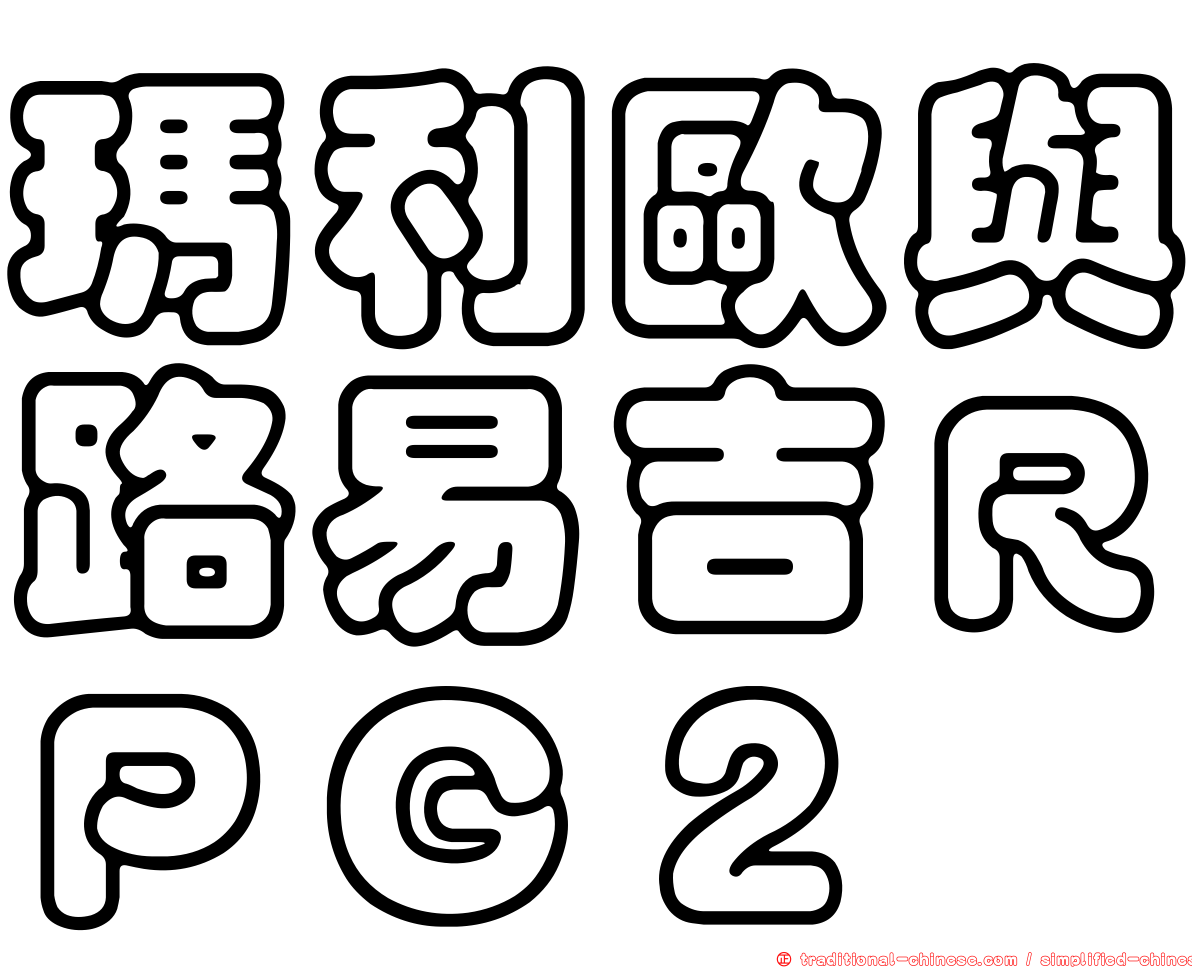 瑪利歐與路易吉ＲＰＧ２