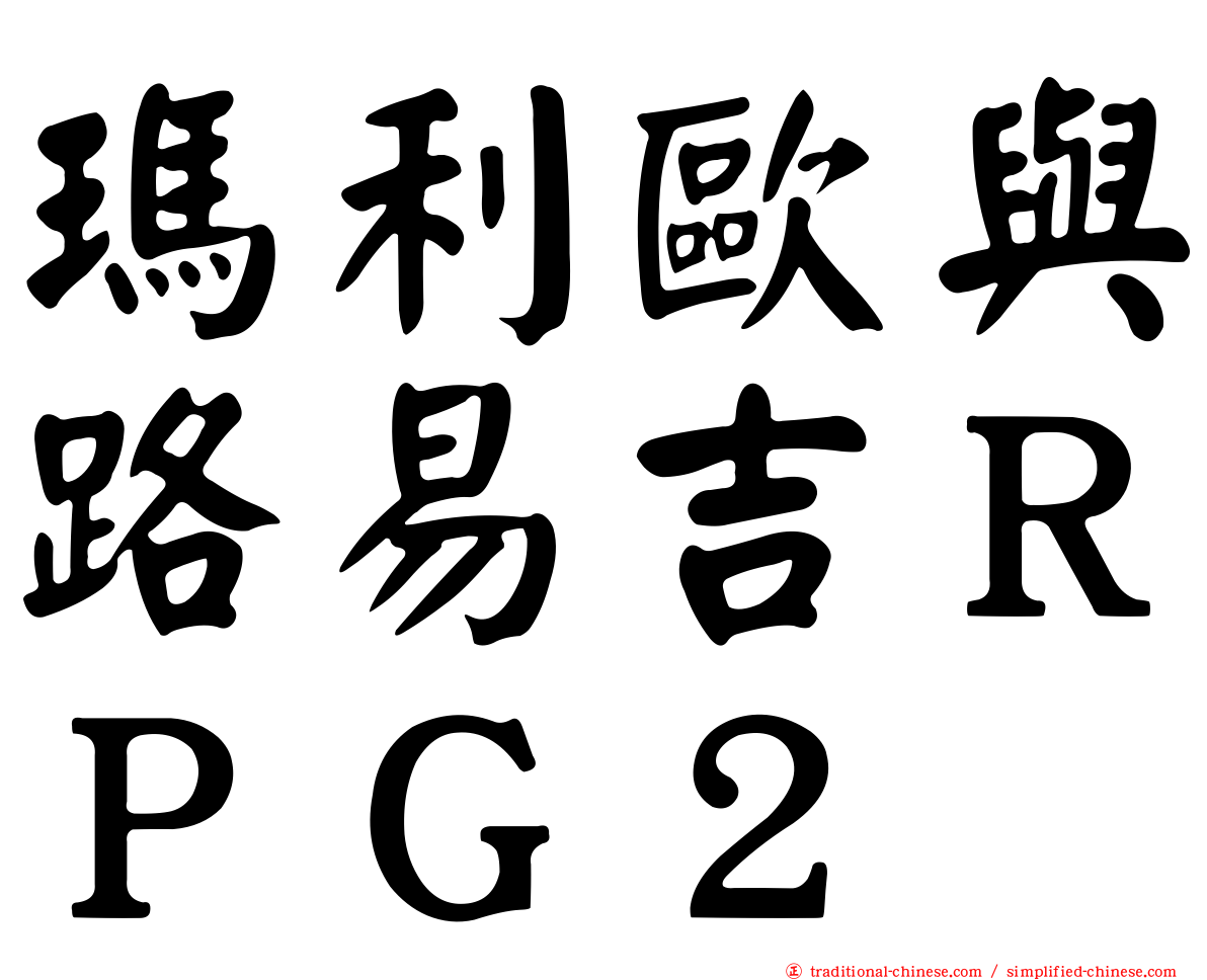 瑪利歐與路易吉ＲＰＧ２