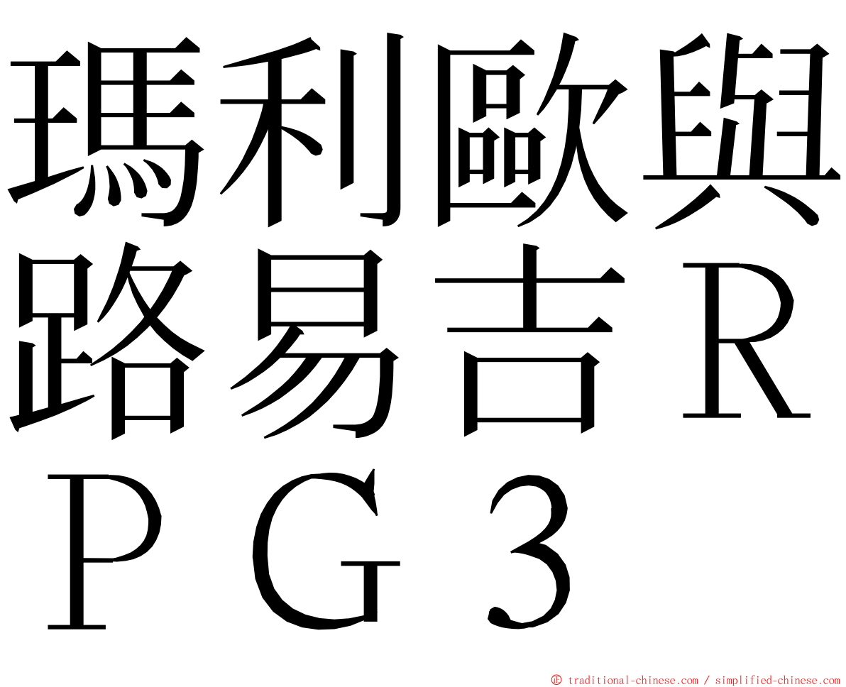 瑪利歐與路易吉ＲＰＧ３ ming font