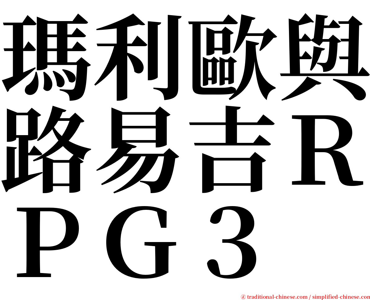 瑪利歐與路易吉ＲＰＧ３ serif font