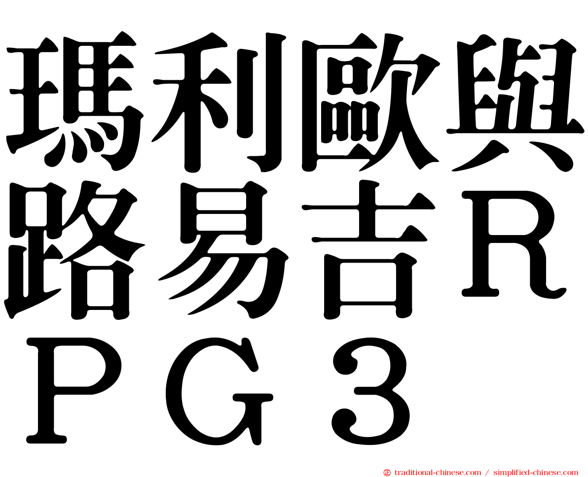 瑪利歐與路易吉ＲＰＧ３