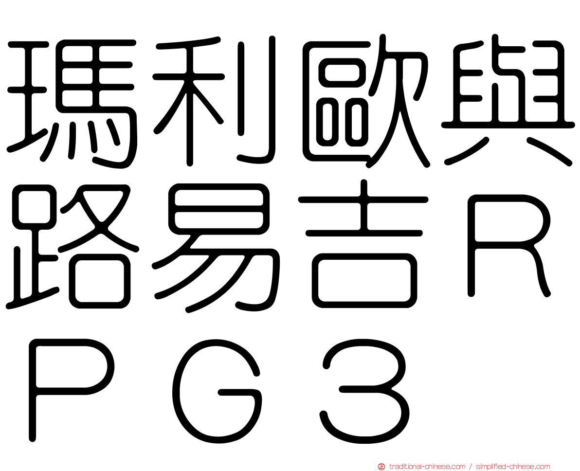 瑪利歐與路易吉ＲＰＧ３