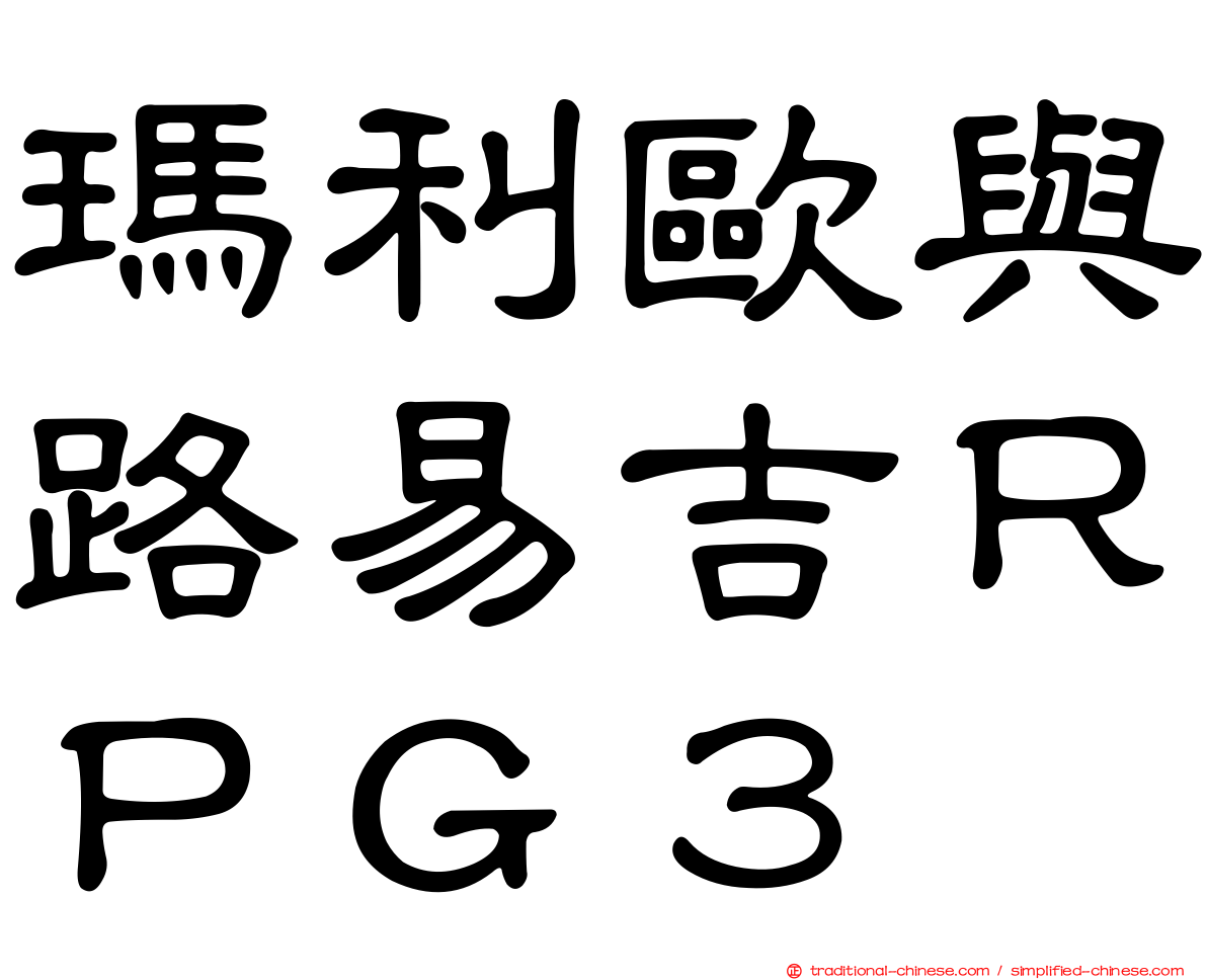 瑪利歐與路易吉ＲＰＧ３