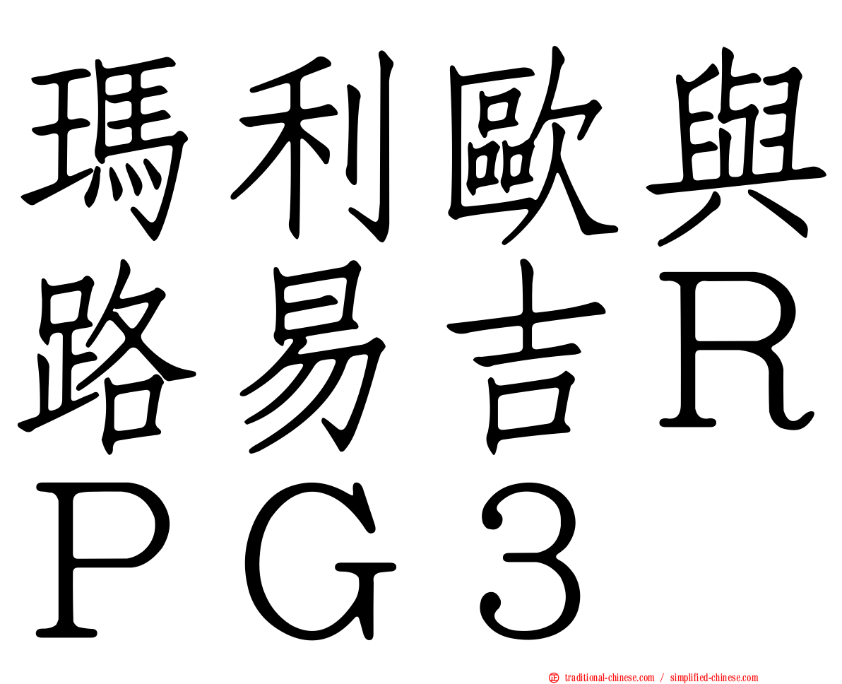 瑪利歐與路易吉ＲＰＧ３