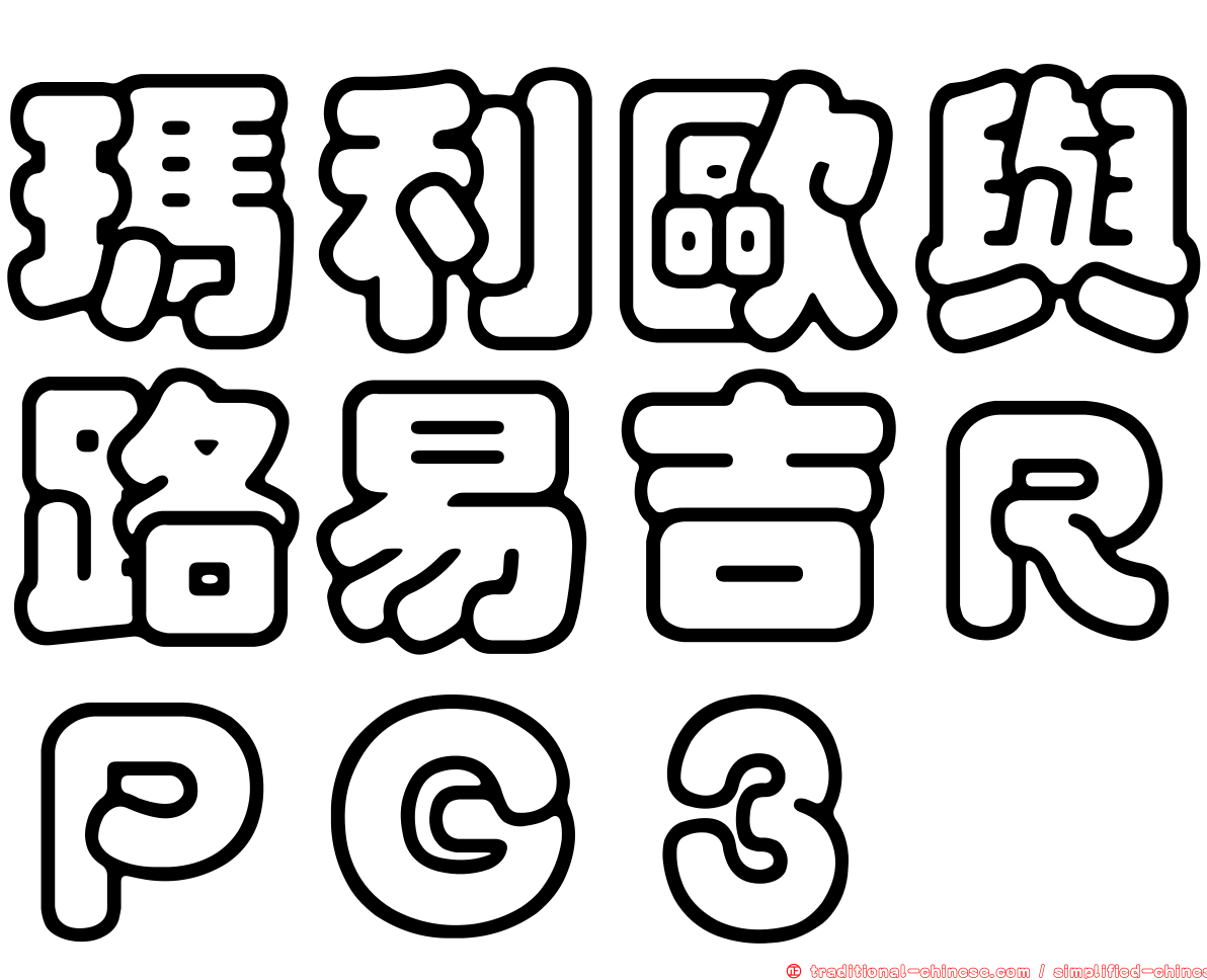 瑪利歐與路易吉ＲＰＧ３