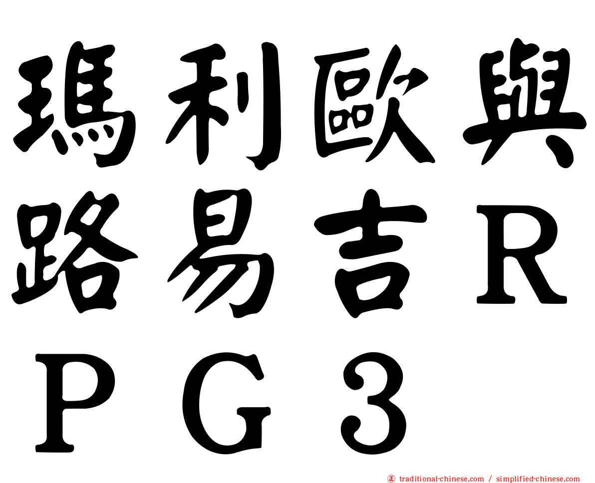 瑪利歐與路易吉ＲＰＧ３