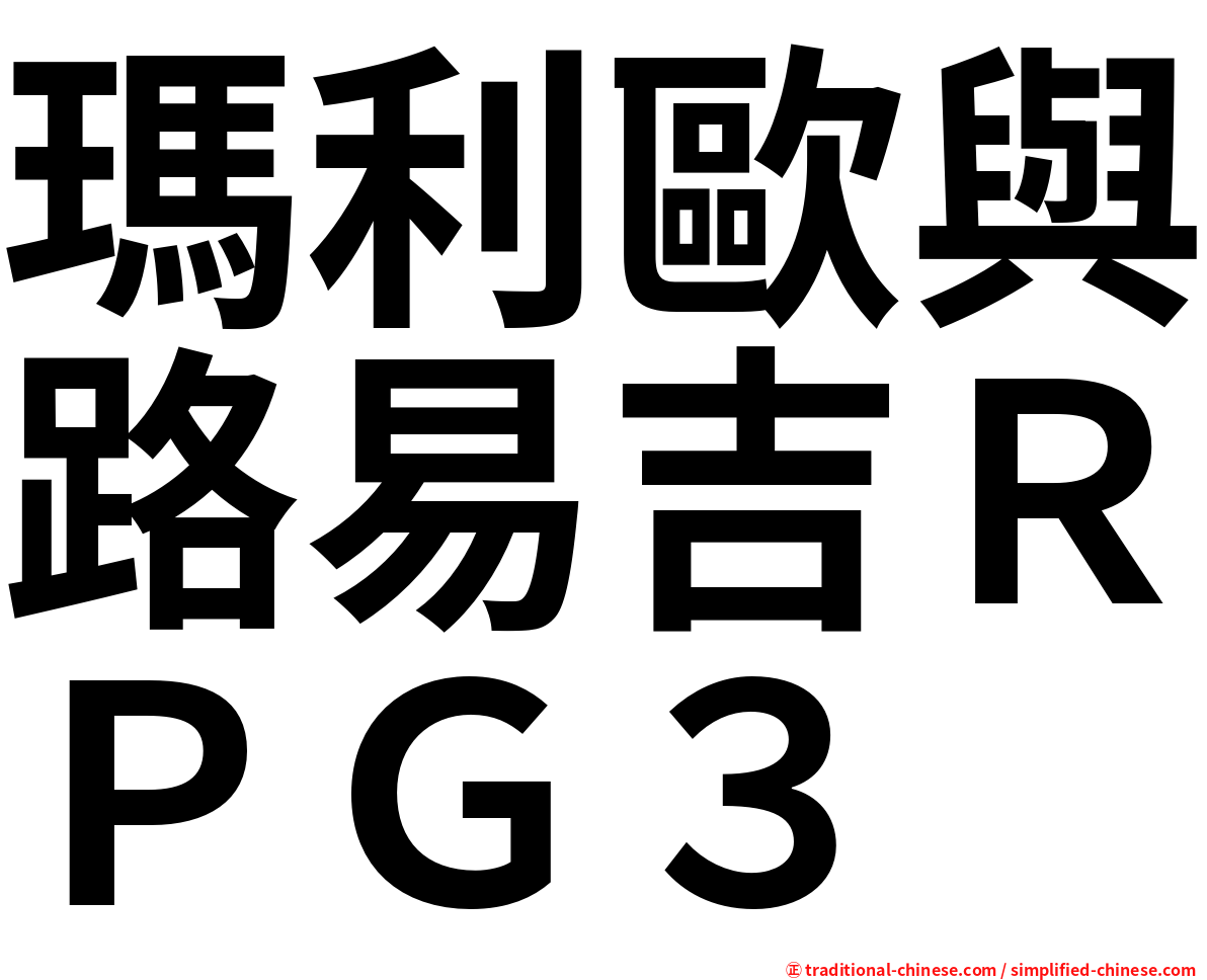 瑪利歐與路易吉ＲＰＧ３