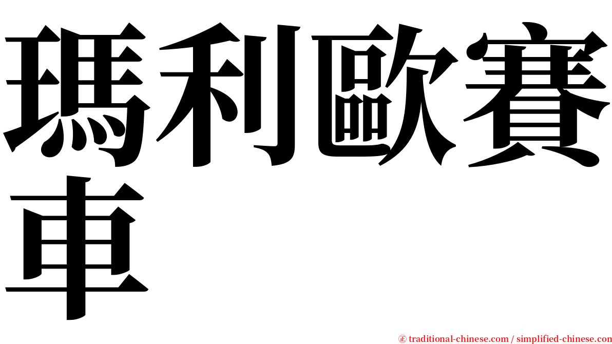 瑪利歐賽車 serif font