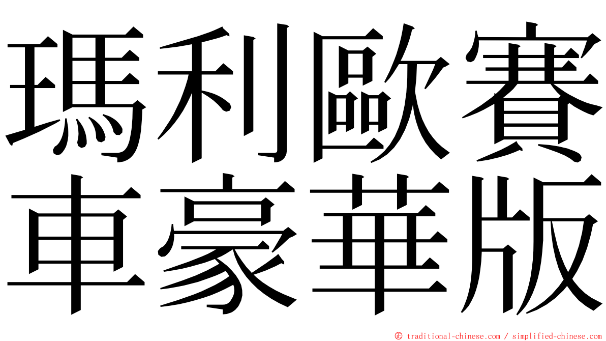 瑪利歐賽車豪華版 ming font