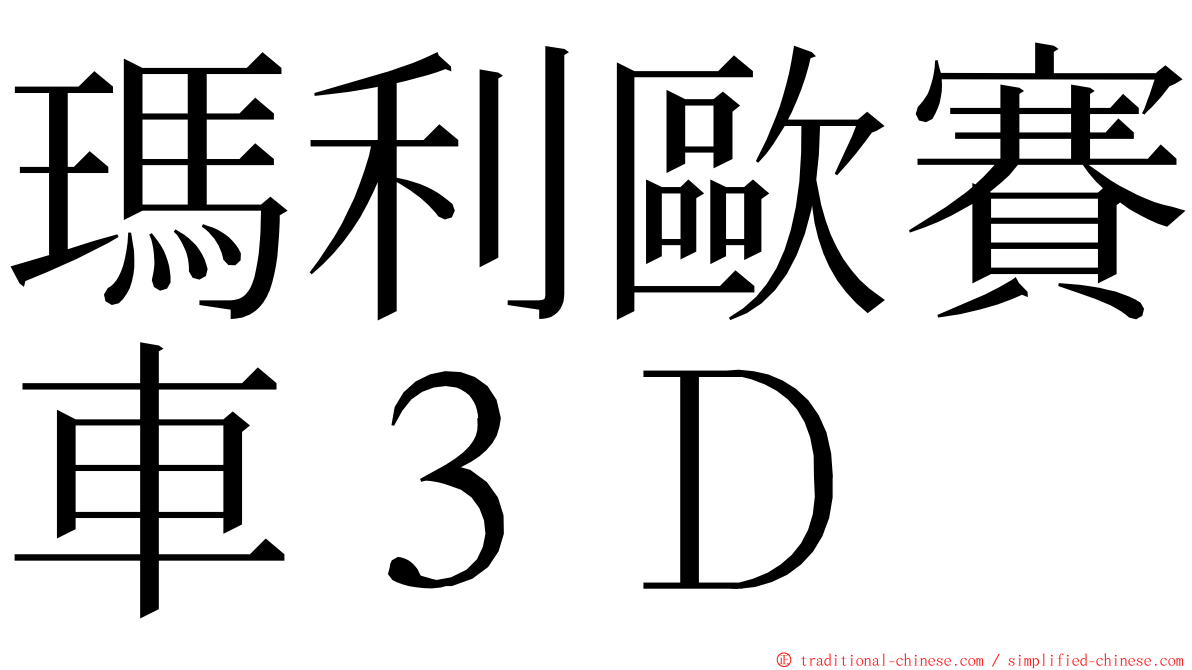 瑪利歐賽車３Ｄ ming font