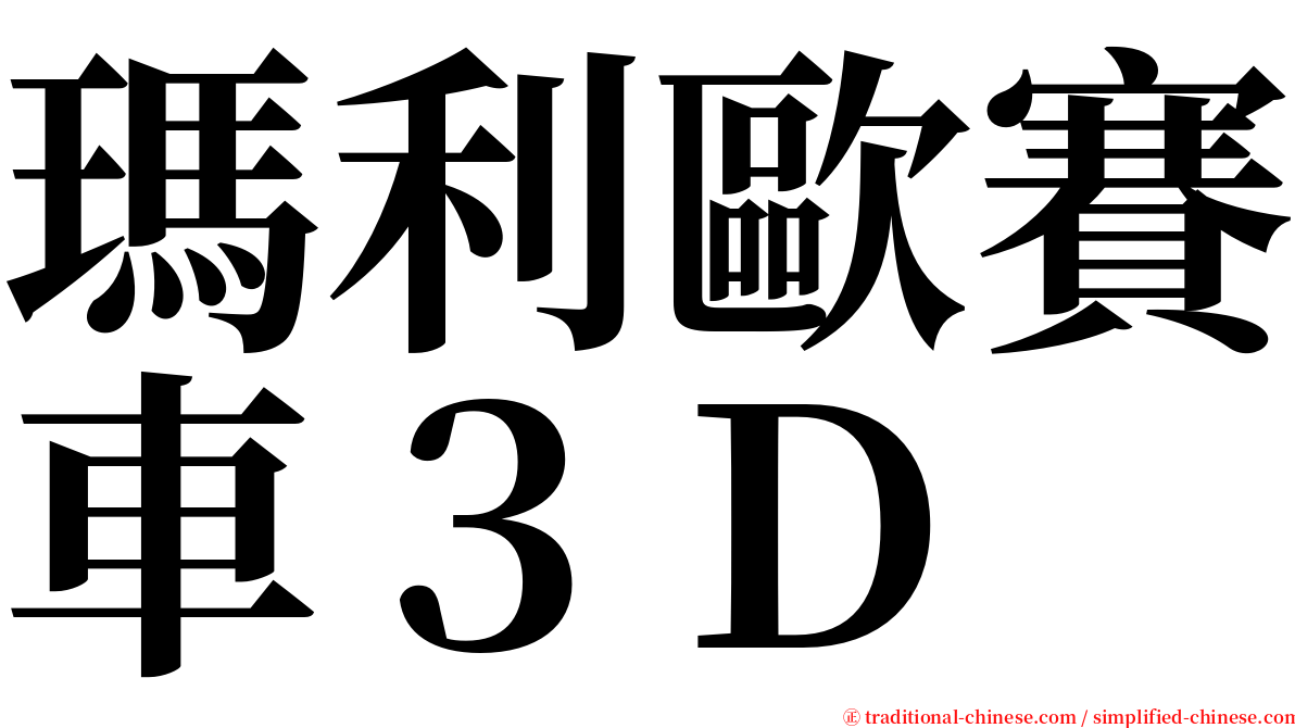 瑪利歐賽車３Ｄ serif font