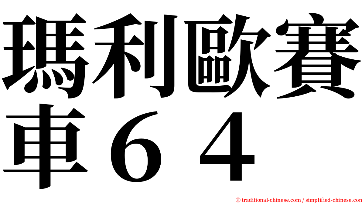 瑪利歐賽車６４ serif font