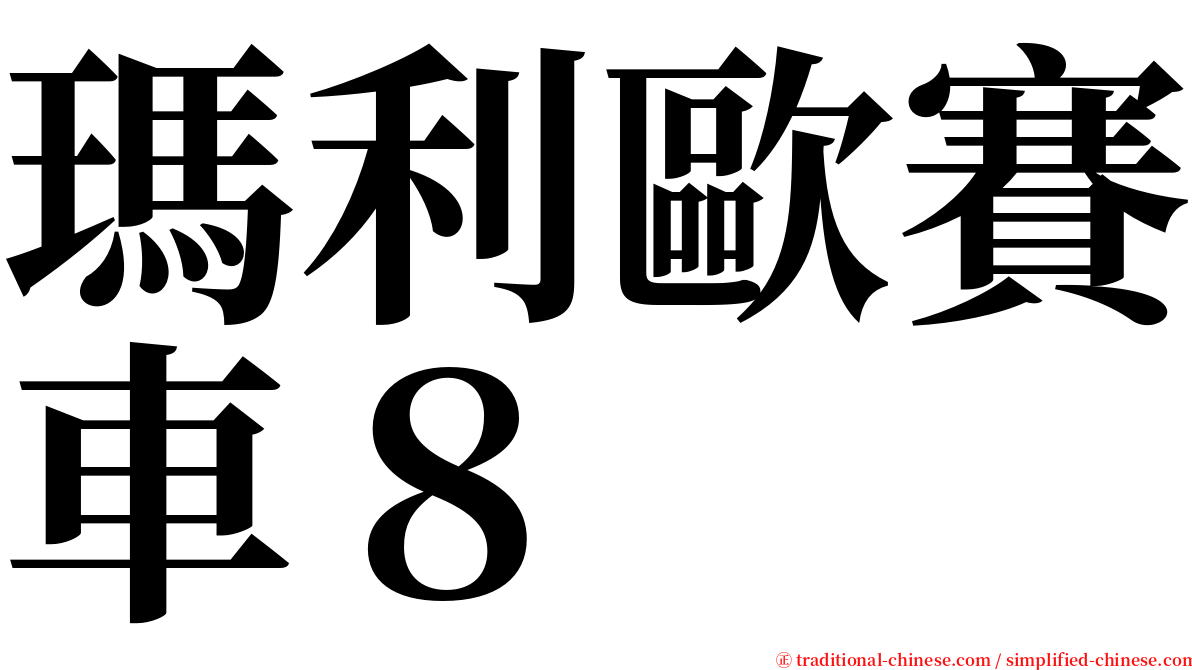 瑪利歐賽車８ serif font