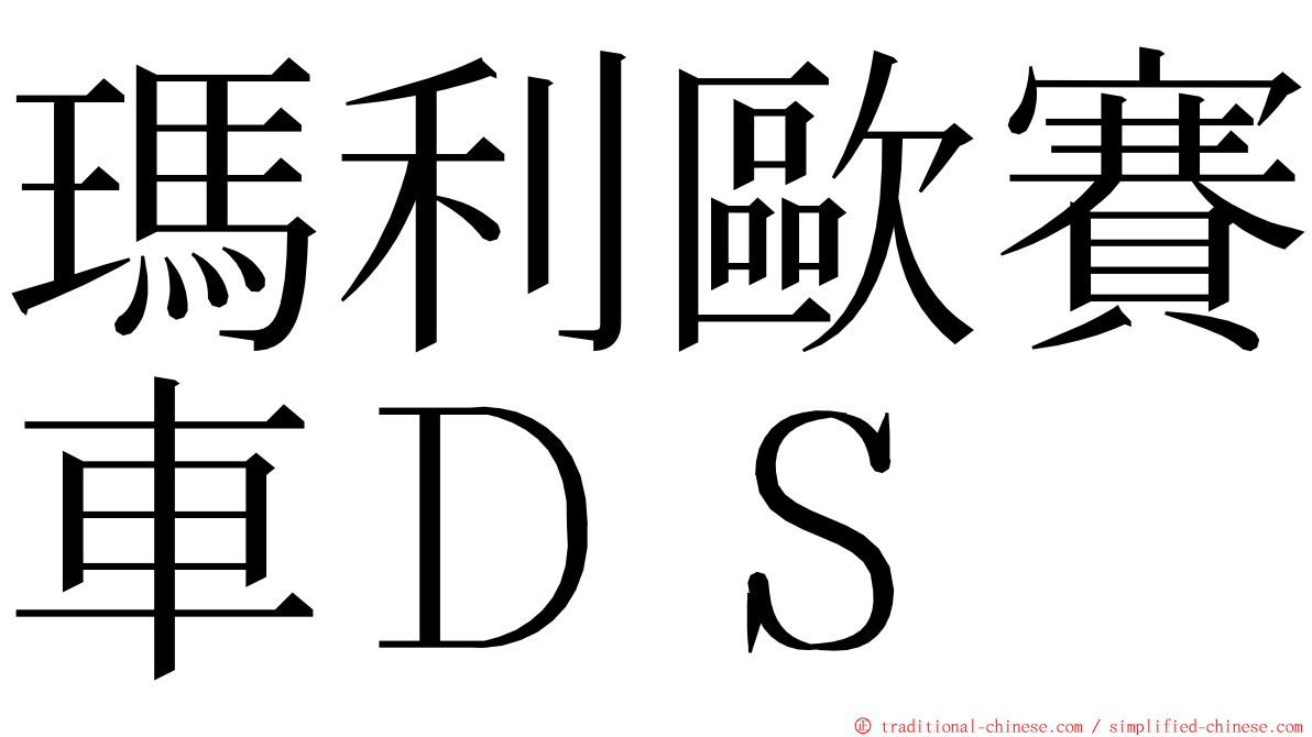 瑪利歐賽車ＤＳ ming font