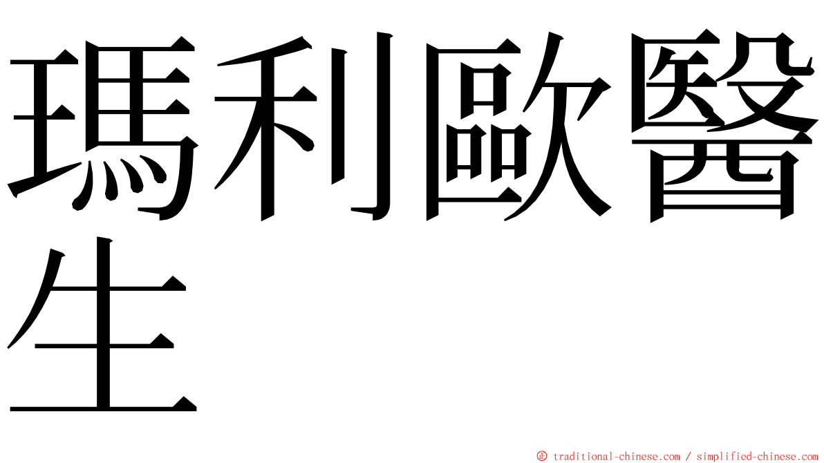 瑪利歐醫生 ming font