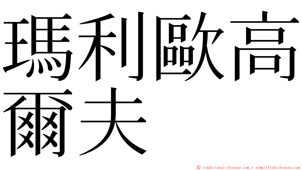 瑪利歐高爾夫 ming font