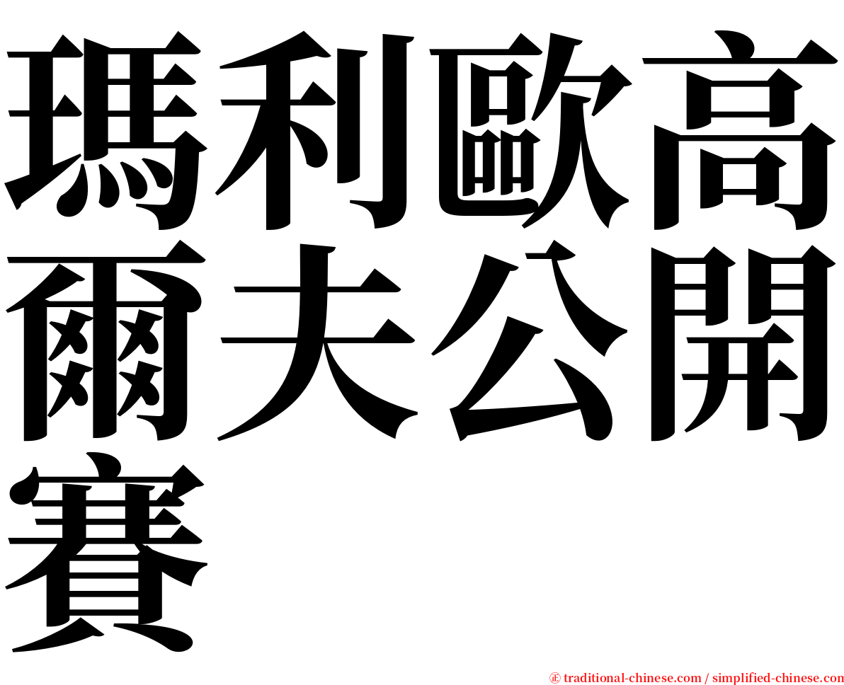 瑪利歐高爾夫公開賽 serif font