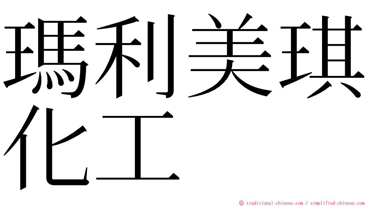 瑪利美琪化工 ming font