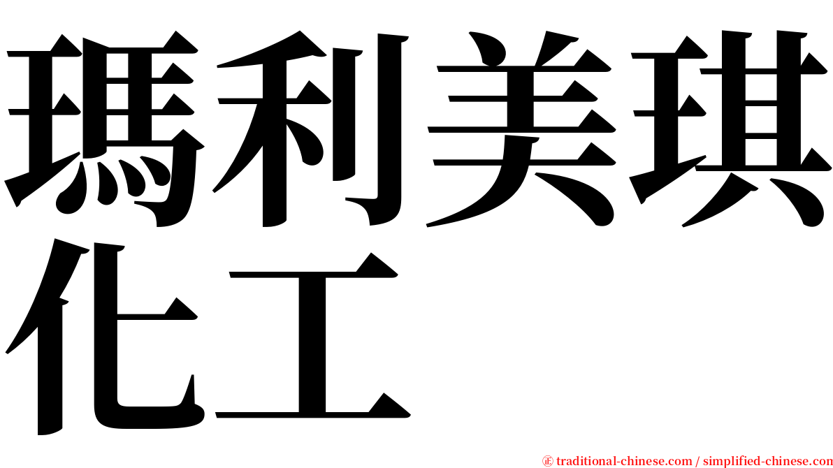 瑪利美琪化工 serif font