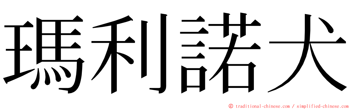 瑪利諾犬 ming font