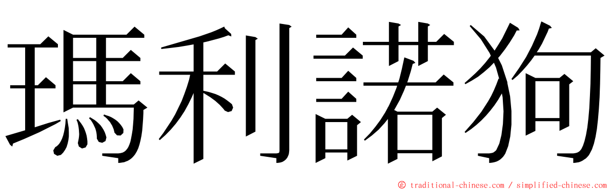 瑪利諾狗 ming font