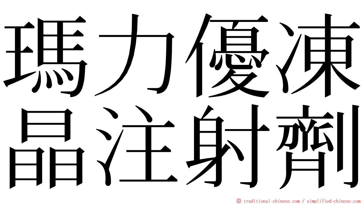 瑪力優凍晶注射劑 ming font