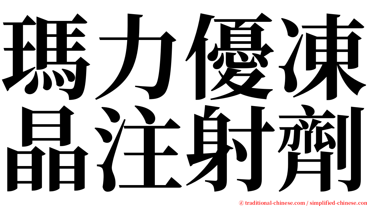 瑪力優凍晶注射劑 serif font