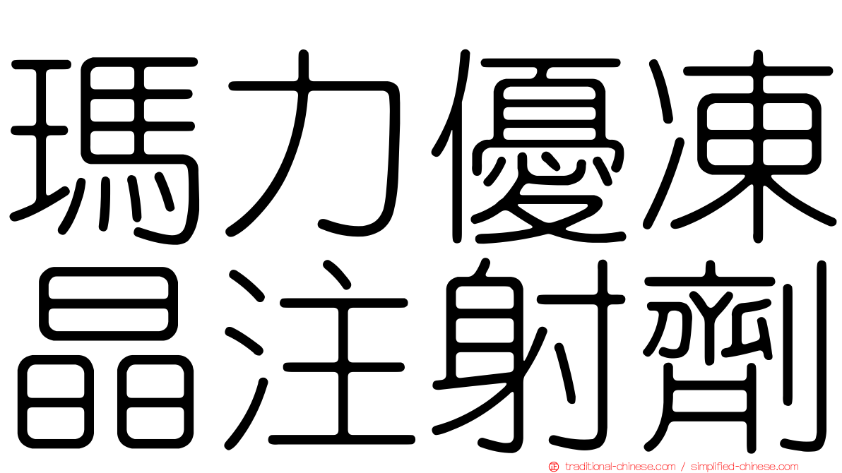 瑪力優凍晶注射劑