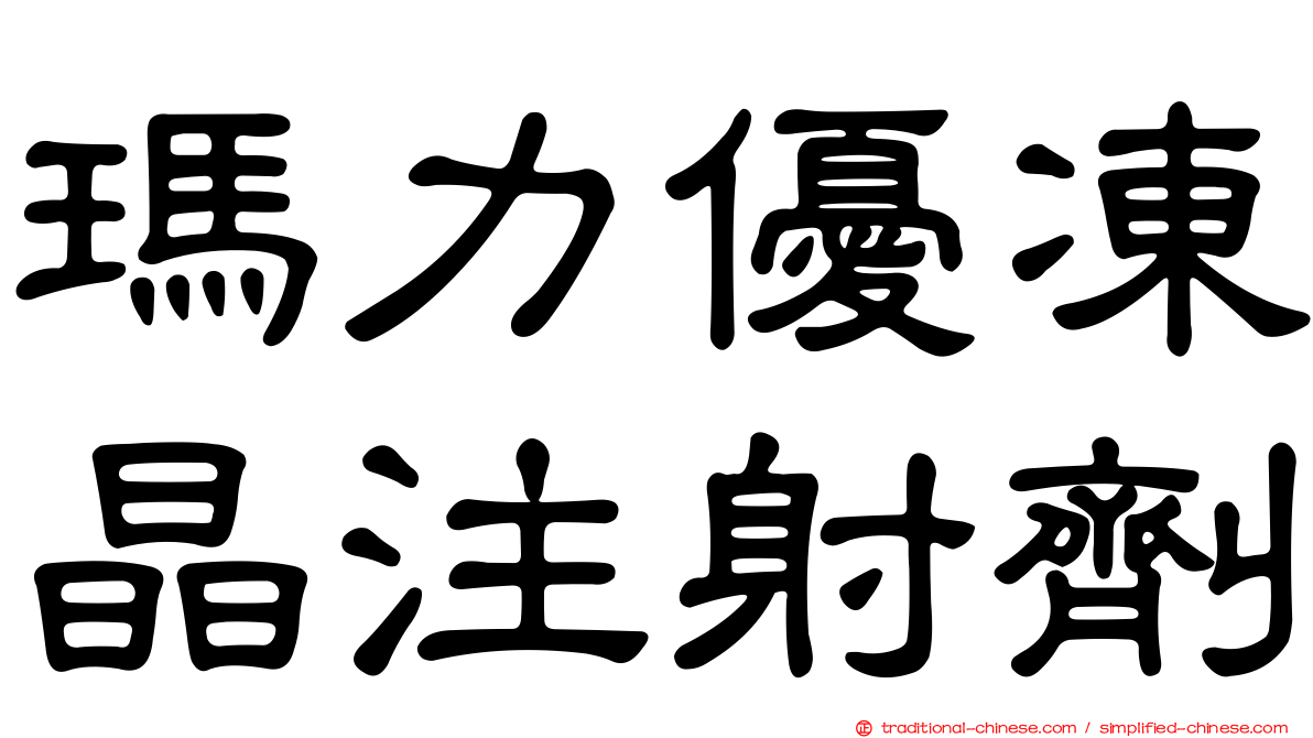 瑪力優凍晶注射劑