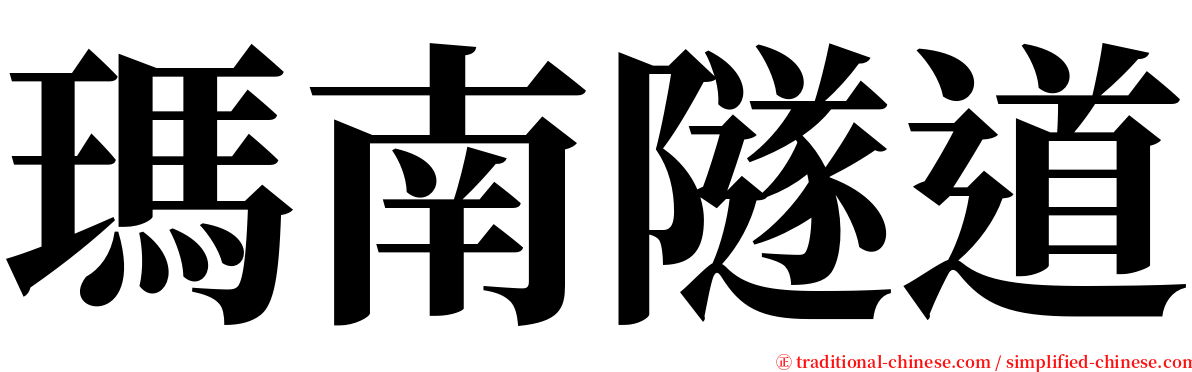 瑪南隧道 serif font