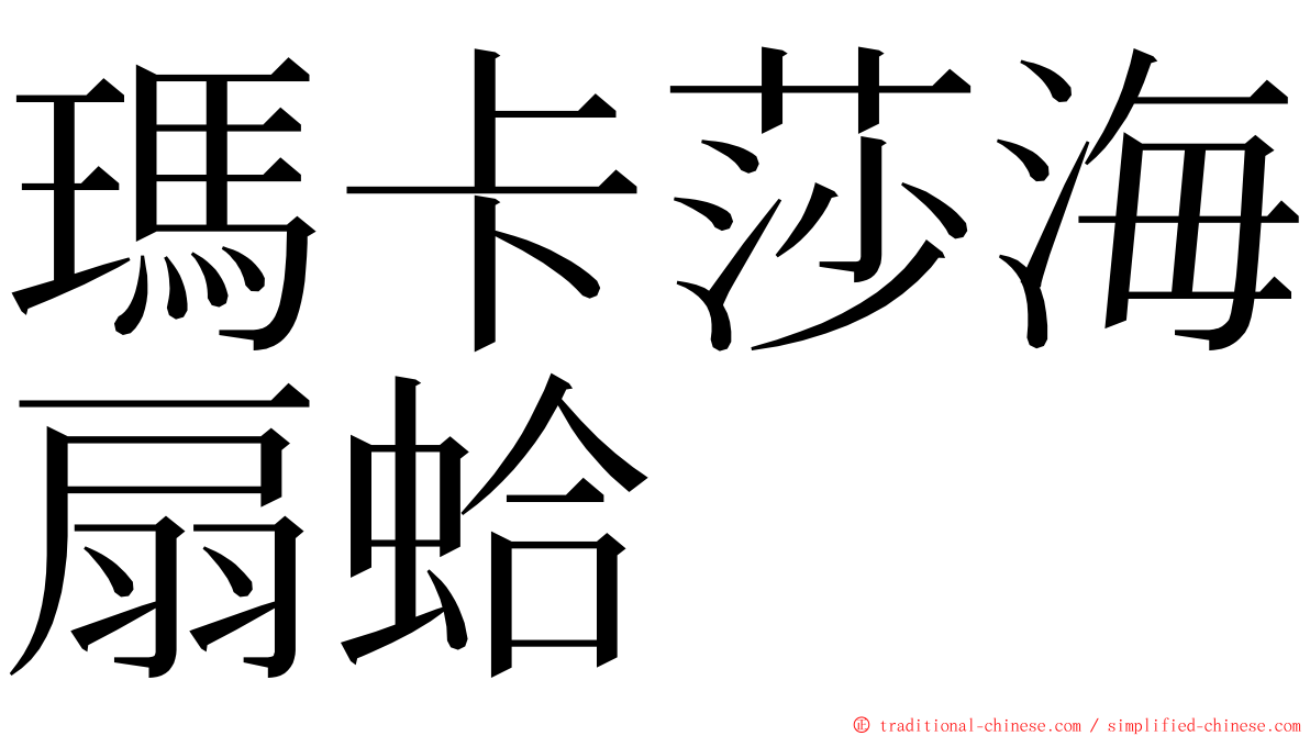 瑪卡莎海扇蛤 ming font