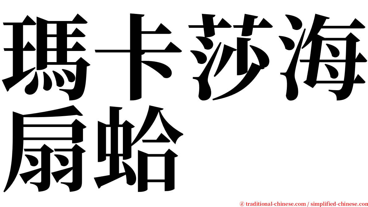 瑪卡莎海扇蛤 serif font