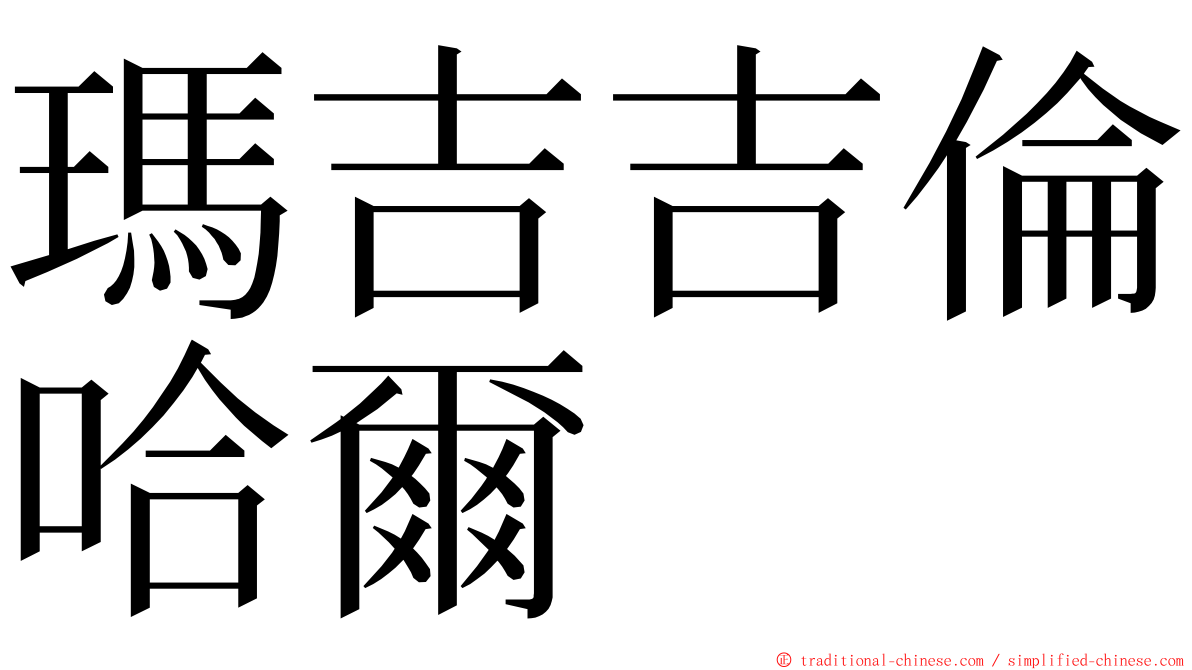 瑪吉吉倫哈爾 ming font