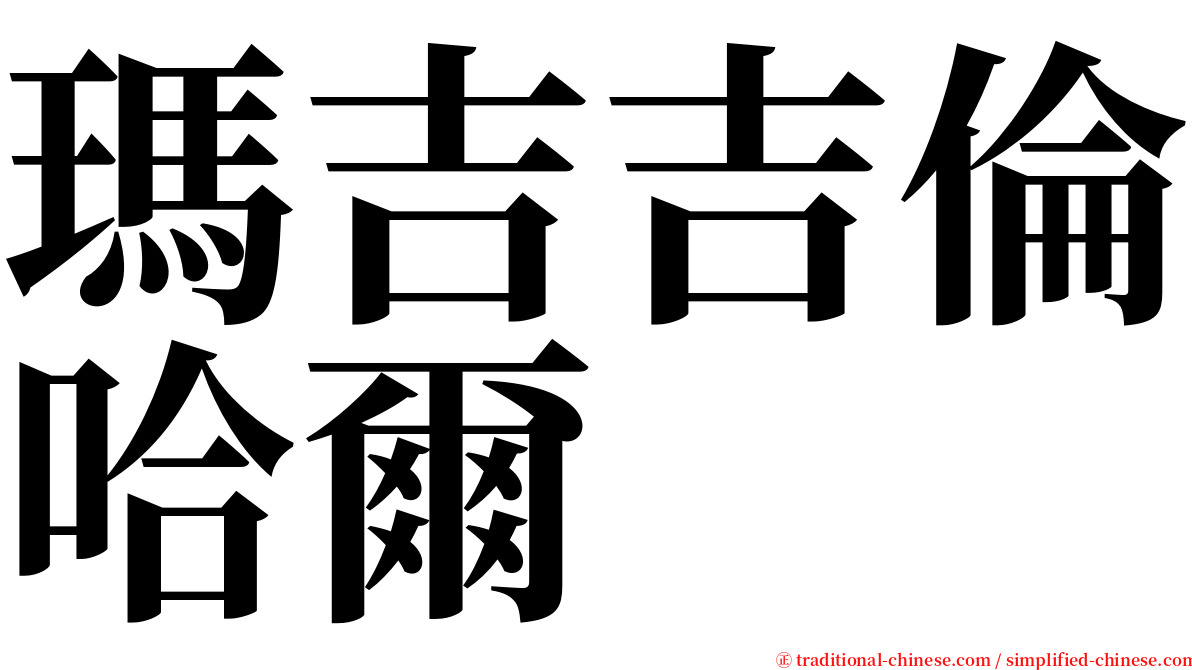 瑪吉吉倫哈爾 serif font