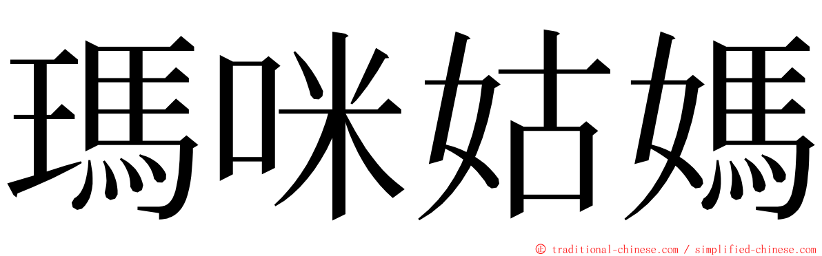 瑪咪姑媽 ming font