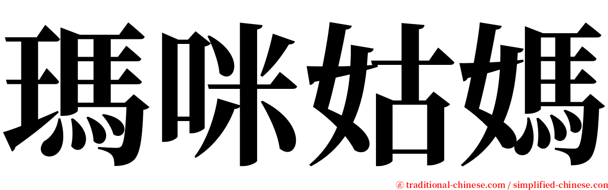 瑪咪姑媽 serif font