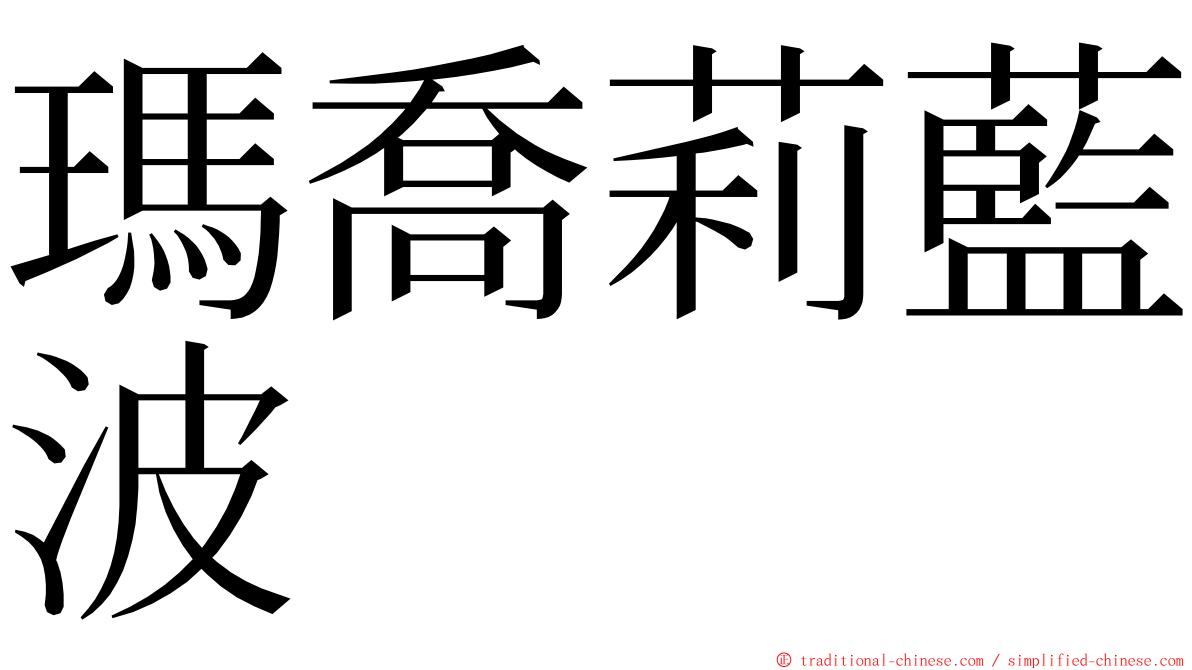 瑪喬莉藍波 ming font