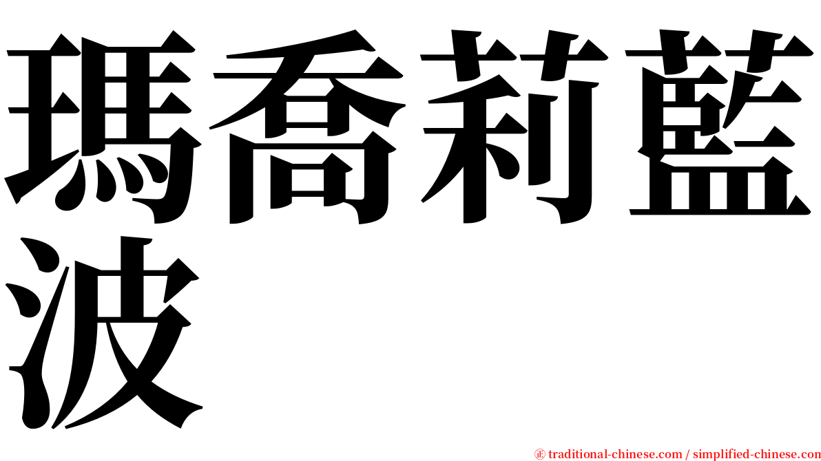 瑪喬莉藍波 serif font