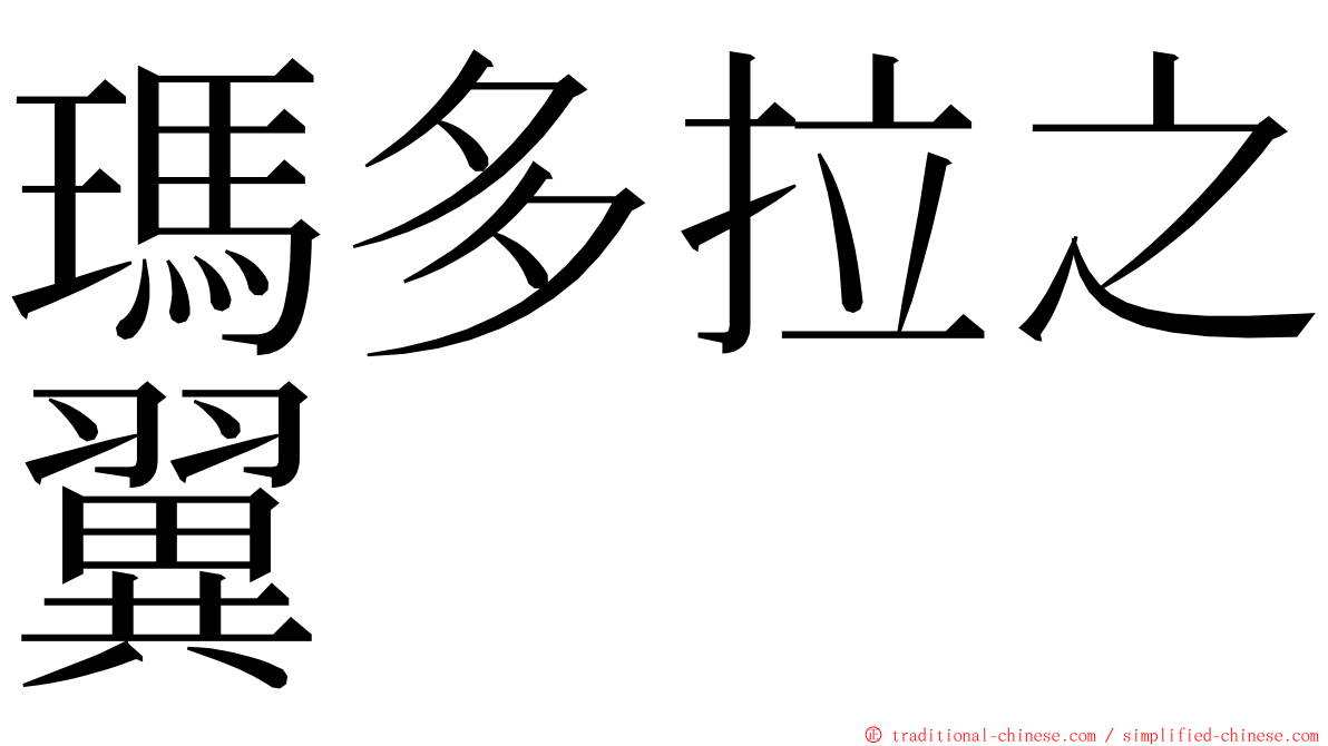 瑪多拉之翼 ming font