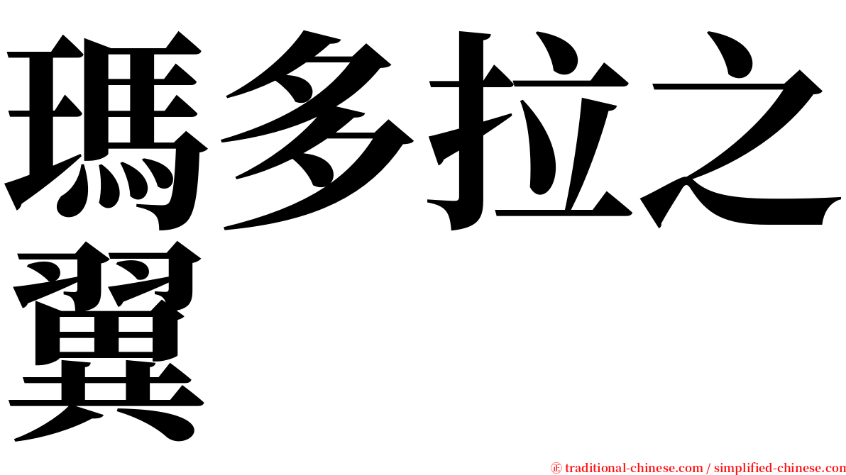 瑪多拉之翼 serif font