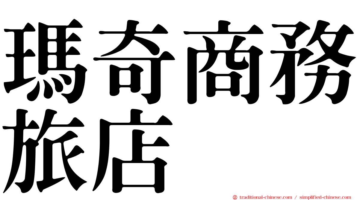 瑪奇商務旅店