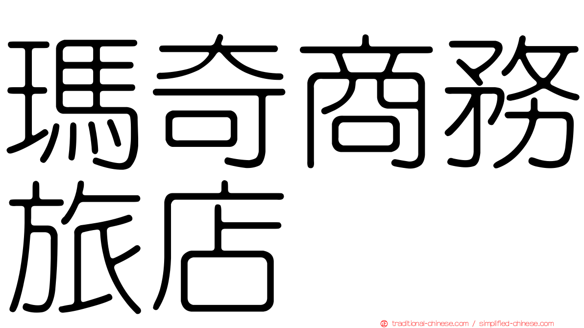 瑪奇商務旅店