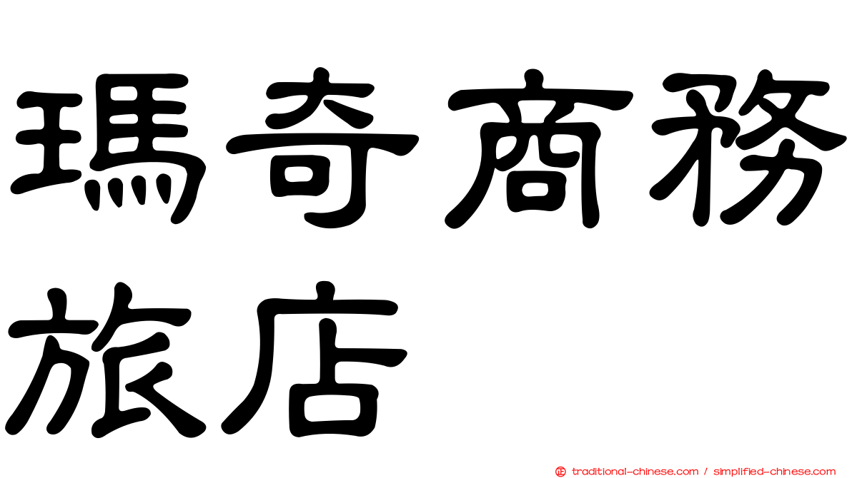 瑪奇商務旅店